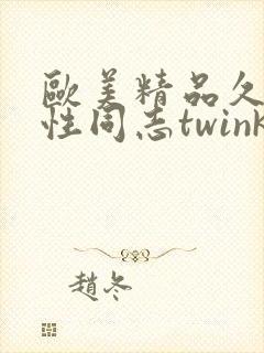 欧美精品久久同性同志twink