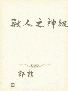 兽人之神级矿师