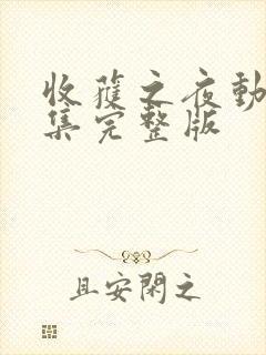 收获之夜动漫全集完整版