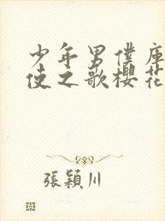 少年男仆库洛天使之歌樱花动漫