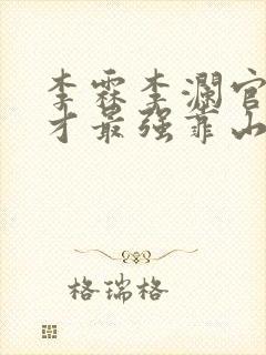 李霖李澜官场奇才最强靠山竟是我自己小说封面