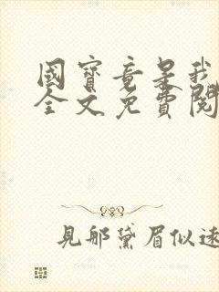 国宝竟是我自己全文免费阅读笔趣阁