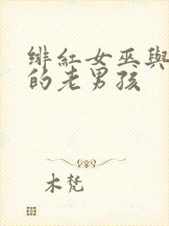 绯红女巫与灭霸的老男孩