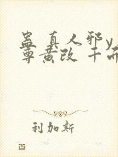 蛊 真人邪y魔尊黄改 千面兰