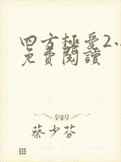 四方极爱2小说免费阅读封面