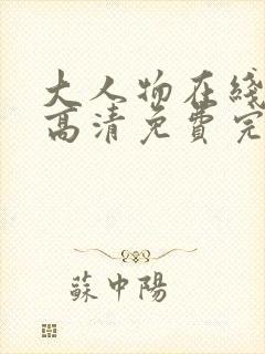 大人物在线观看高清免费完整版封面