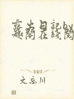 露出日记by笔趣阁在线阅读免费阅读网