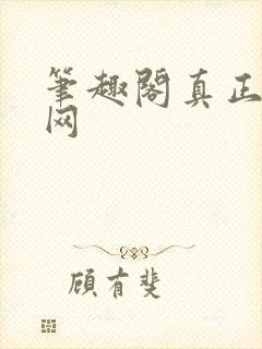 笔趣阁真正的官网