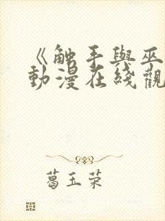 《触手与巫女》动漫在线观看电视剧