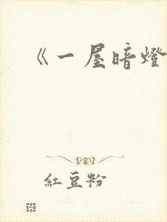 《一屋暗灯》封面