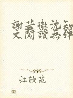 谢若微沈知远全文阅读无弹窗笔趣阁