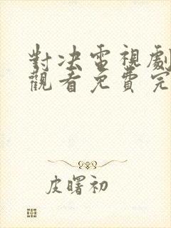 对决电视剧在线观看免费完整版封面