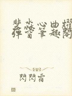 裴淼心曲耀阳无弹窗笔趣阁