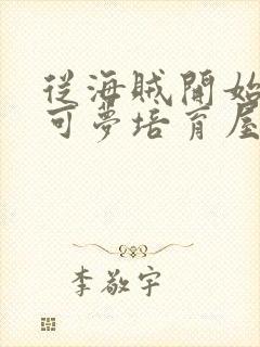 从海贼开始的宝可梦培育屋笔趣阁