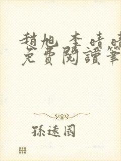 赵旭 李晴晴 免费阅读笔趣阁