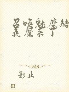 召唤魅魔结果是义魔来了