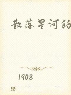 散落星河的记忆