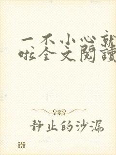 一不小心就无敌啦全文阅读全文