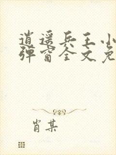 逍遥兵王小说无弹窗全文免费阅读