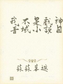 我不是戏神三九音域小说目录封面