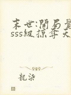 末世:开局觉醒sss级掠夺天赋