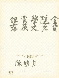 银鸾学院金银花露原文免费读书