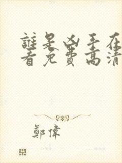 谁是凶手在线观看免费高清完整版