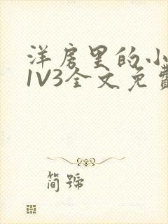 洋房里的小草莓1V3全文免费封面