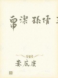 白洁 孙倩 王申