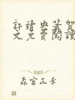 许靖央萧贺夜全文免费阅读无弹窗