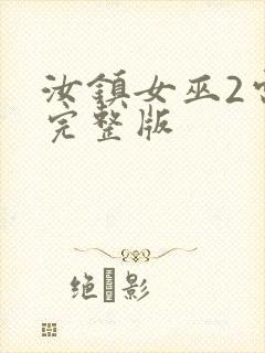 汝镇女巫2电影完整版