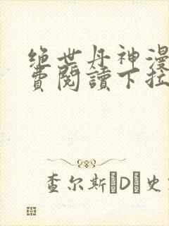 绝世丹神漫画免费阅读下拉式六漫画