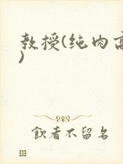 教授(纯肉高h)封面