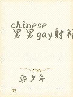 chinese男男gay射精