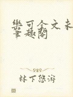 乐可全文未删减笔趣阁