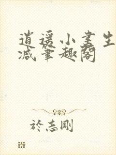 逍遥小书生无删减笔趣阁