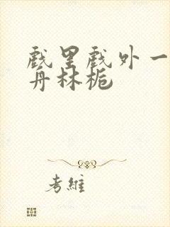 戏里戏外一叶孤舟林栀