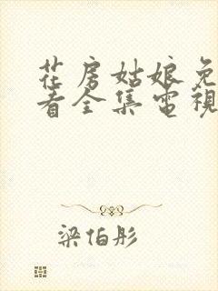 花房姑娘免费观看全集电视剧高清电