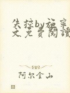 失控by施宁全文免费阅读笔趣阁封面