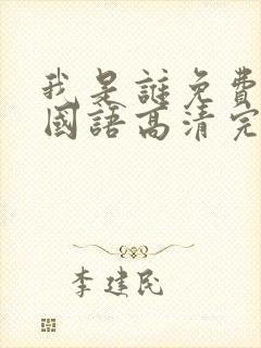 我是谁免费观看国语高清完整版封面