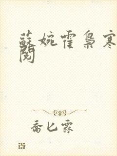 苏婉霍枭寒免费阅