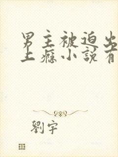 男主被迫出轨却上瘾小说有哪些