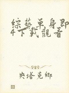 综艺单身即地狱4下载观看