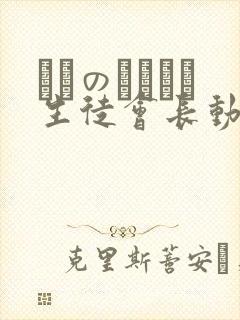 メスのちトラレ生徒会长动漫在线观看