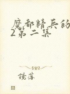 魔都精兵的奴隶2第二集