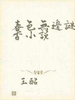 春色无边谜骨生香小说