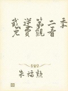 武逆第二季动漫免费观看