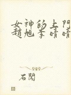 女神的上门豪婿赵旭李晴晴