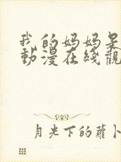 我的妈妈是魅魔动漫在线观看第二季全集