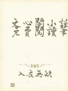 文心阁小说全文免费阅读笔趣阁